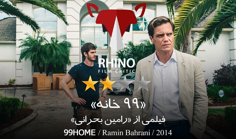 نقد و تحليل فيلم «99 خانه»   2014   رامين بحراني / کرگدن