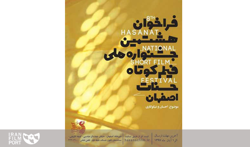 فراخوان هشتمین جشنواره فیلم حسنات اصفهان