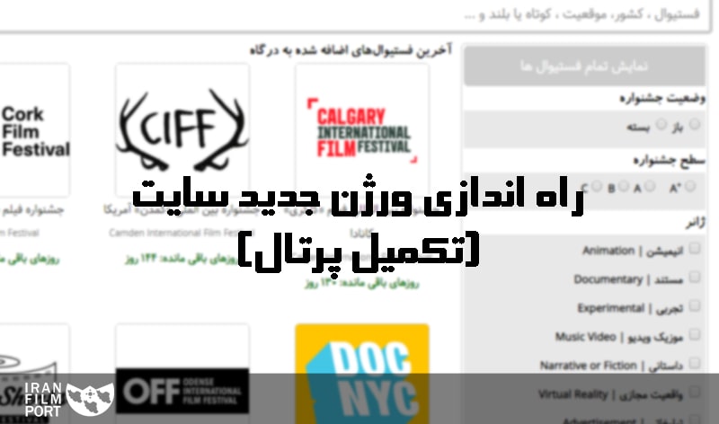 راه اندازی و تکمیل پرتال پخش کنندگی درگاه فیلم ایران