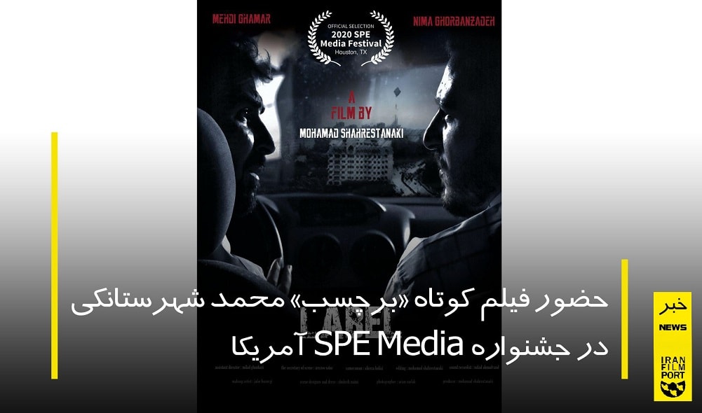 حضور «برچسب» محمد شهرستانکي در جشنواره SPE Media آمريکا