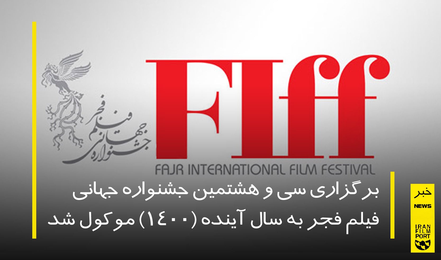 برگزاری سی‌و ‌هشتمین جشنواره جهانی فیلم فجر به سال 1400 موکول شد