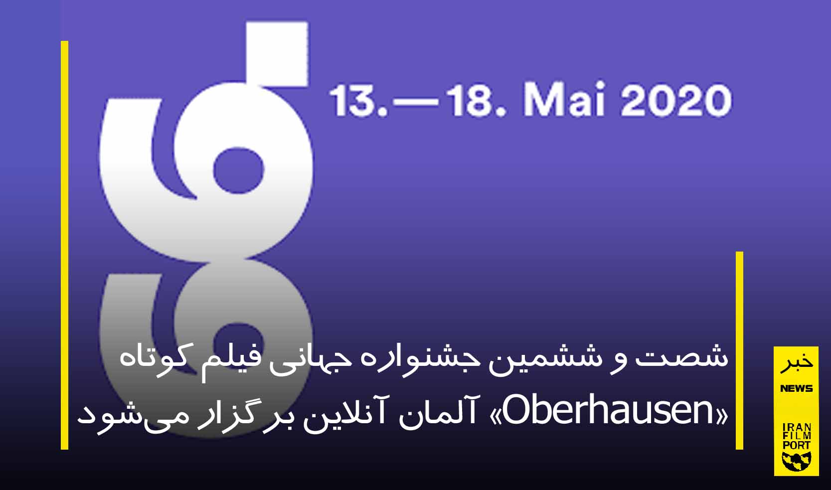 جشنواره فیلم کوتاه «Oberhausen» آنلاین برگزار می‌شود