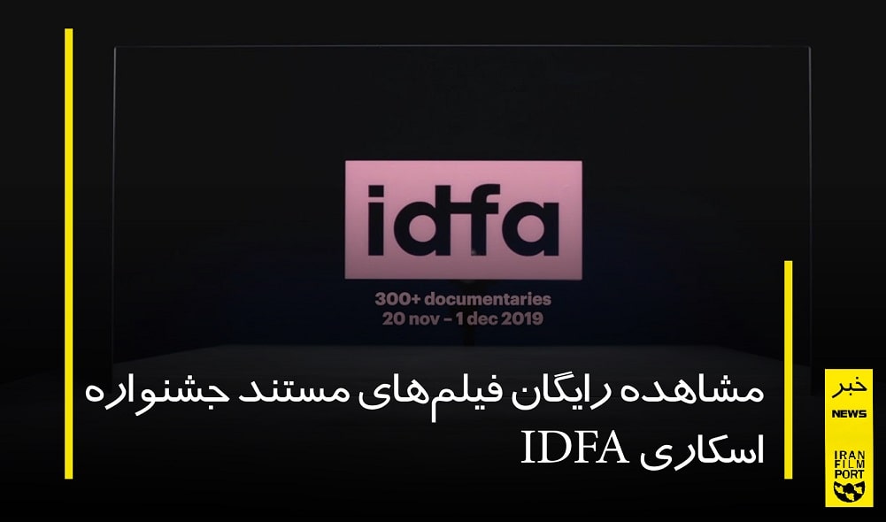 نمایش رایگان فیلم های مستند معتبرترین جشنواره مستند جهان IDFA