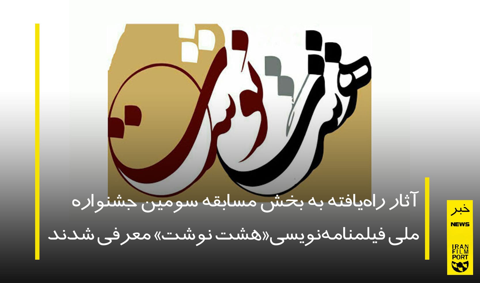 معرفی آثار راه‌یافته به بخش مسابقه سومین جشنواره ملی فیلمنامه‌نویسی«هشت نوشت»