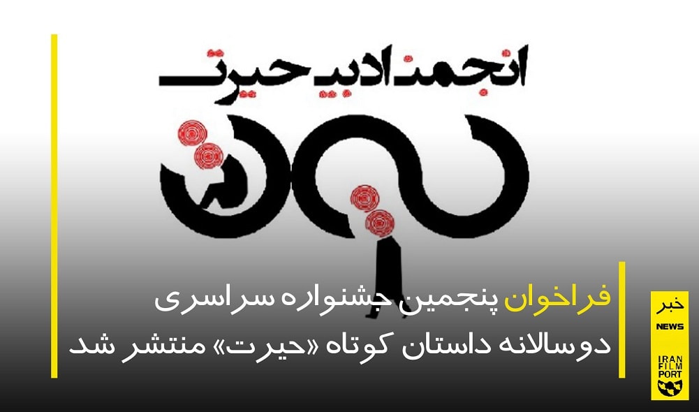 فراخوان پنجمین جشنواره سراسری دوسالانه داستان کوتاه «حیرت»