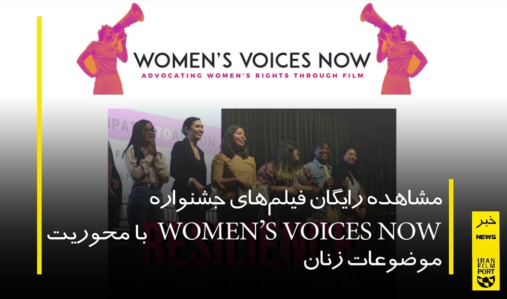 نمايش رايگان فيلم هاي جشنواره Womens Voices Now