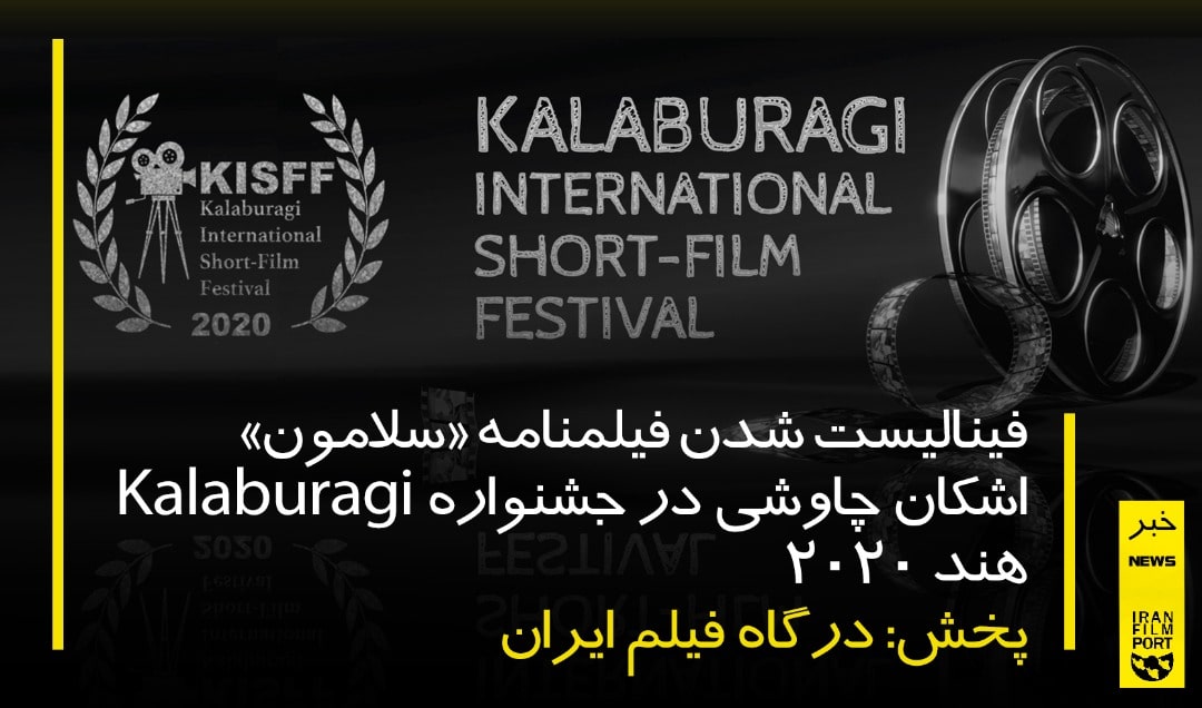 فینالیست شدن فیلمنامه کوتاه «سلامون» اشکان چاوشی در جشنواره Kalaburagi هند