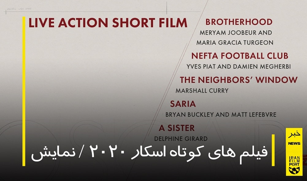 لیست نهایی فیلم‌های کوتاه اسکار 2020 + نمایش فیلم‌ها