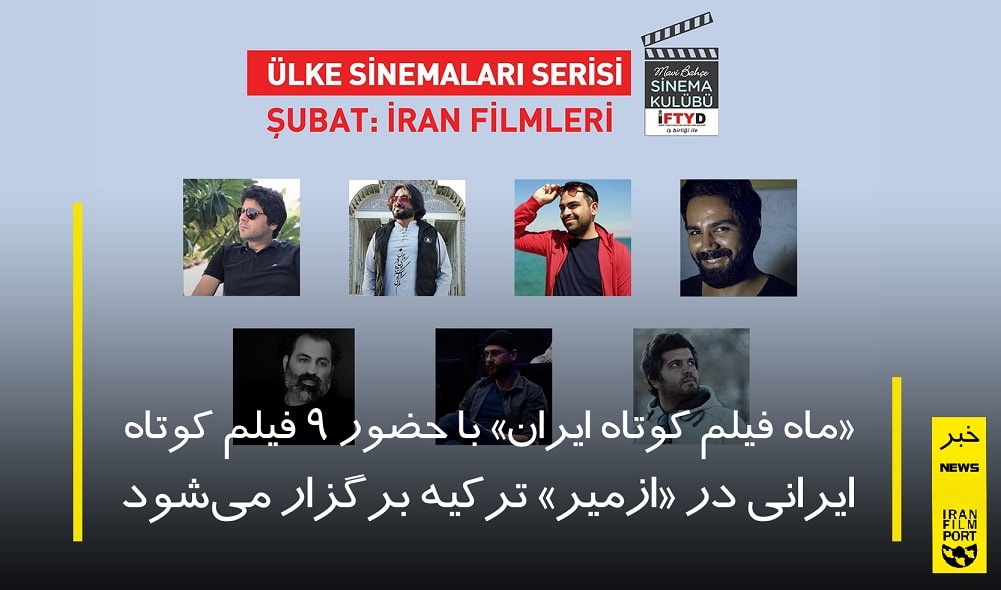 «ماه فیلم کوتاه ایران» در ازمیر ترکیه