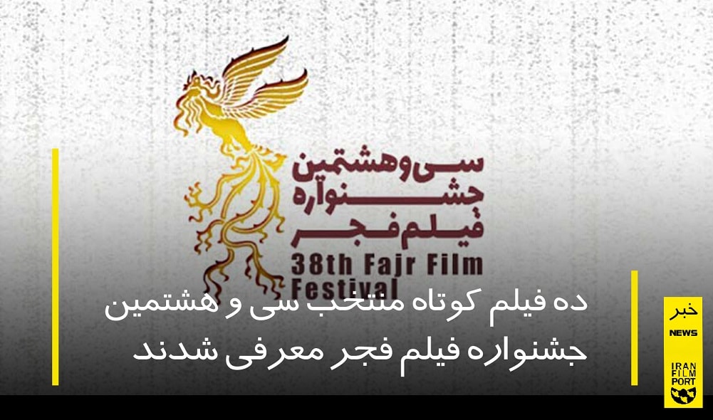 10 فیلم کوتاه منتخب سی و هشتمین جشنواره فیلم فجر معرفی شدند
