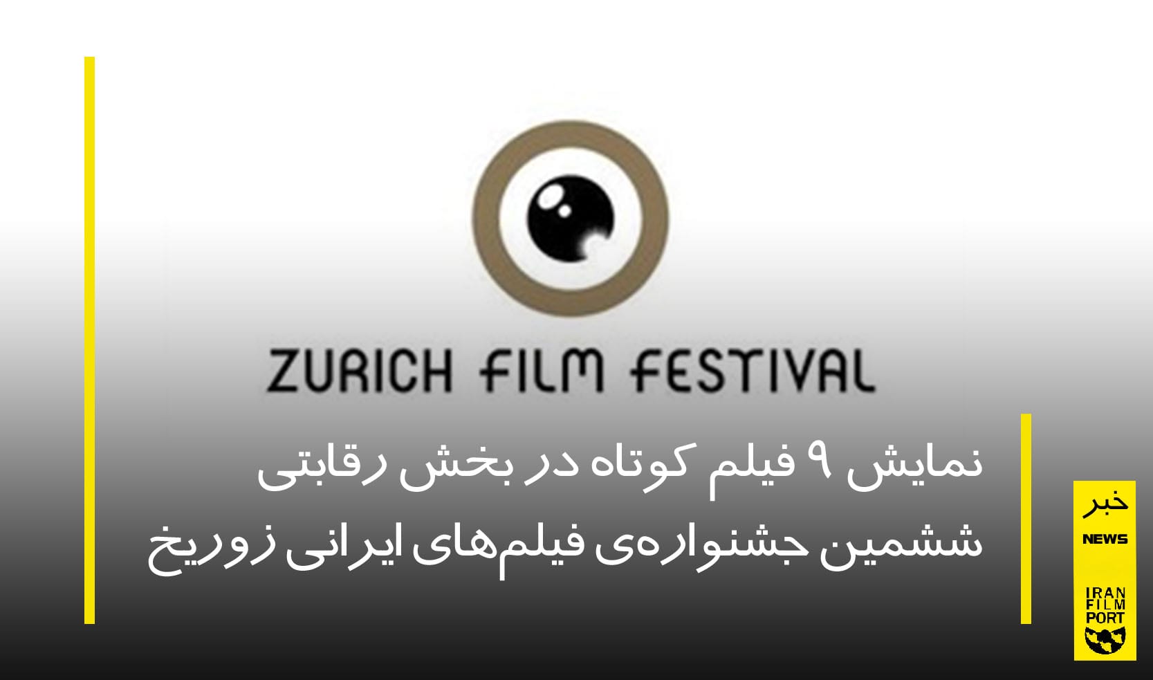نمایش 9 فیلم کوتاه در بخش رقابتی ششمین جشنواره‌ی فیلم‌های ایرانی زوریخ