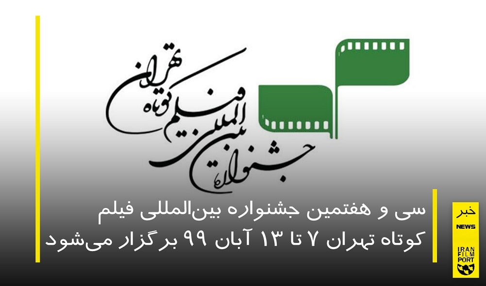 اعلام تاریخ برگزاری سی و هفتمین جشنواره فیلم کوتاه تهران