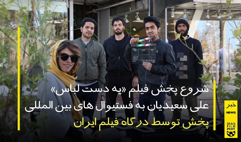 شروع پخش فیلم کوتاه «یه دست لباس» علی سعیدیان به فستیوال های بین المللی