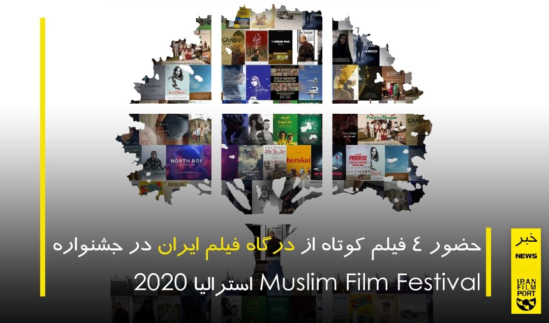 حضور 4 فیلم کوتاه از درگاه فیلم ایران در جشنواره Muslim Film استرالیا