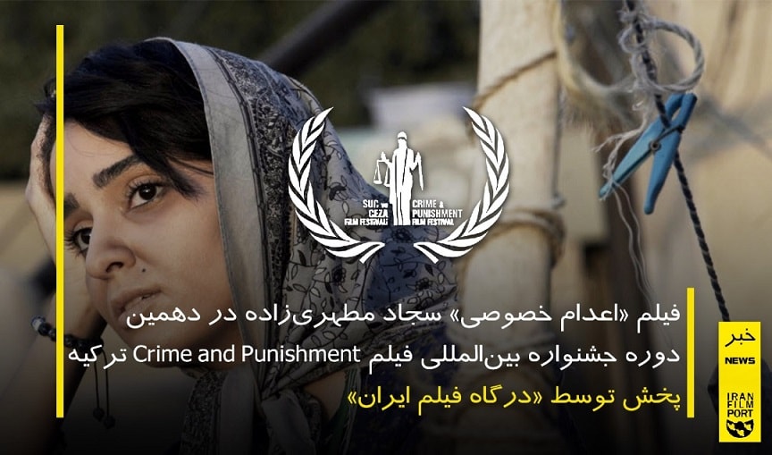 حضور فیلم کوتاه «اعدام خصوصی» سجاد مطهری زاده در فستیوال Crime and Punishment ترکیه