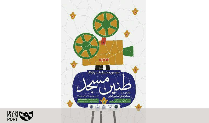 اعلام فراخوان سومین جشنواره ملی فیلم کوتاه «طنین مسجد»