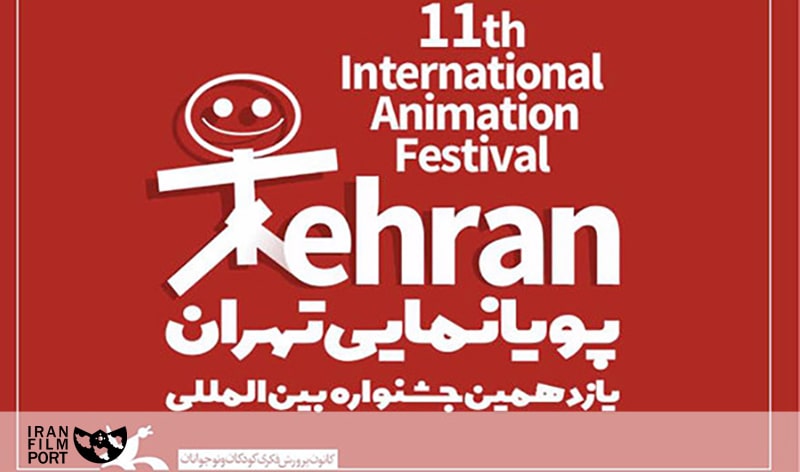 معرفی برگزیدگان یازدهمین جشنواره بین‌المللی پویانمایی تهران