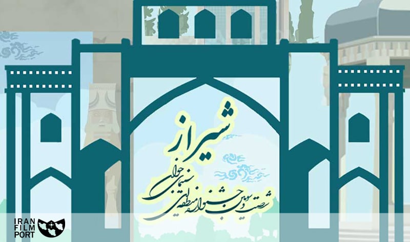 اعلام فراخوان شصت و سومین جشنواره منطقه‌ای سینمای جوان- شیراز