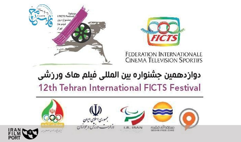 اعلام فراخوان دوازدهمین دوره جشنواره بین المللی فیلم های ورزشی ایران