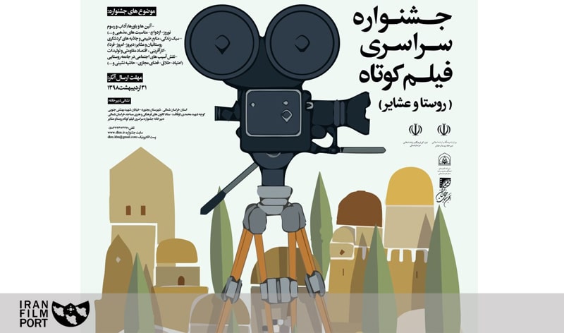 فراخوان اولین دوره جشنواره فیلم کوتاه «روستا و عشایر»