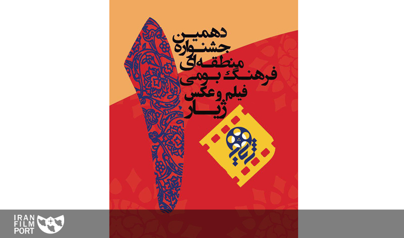 برگزیدگان دهمین جشنواره منطقه‌ای ژیار (کاشان) معرفی شدند