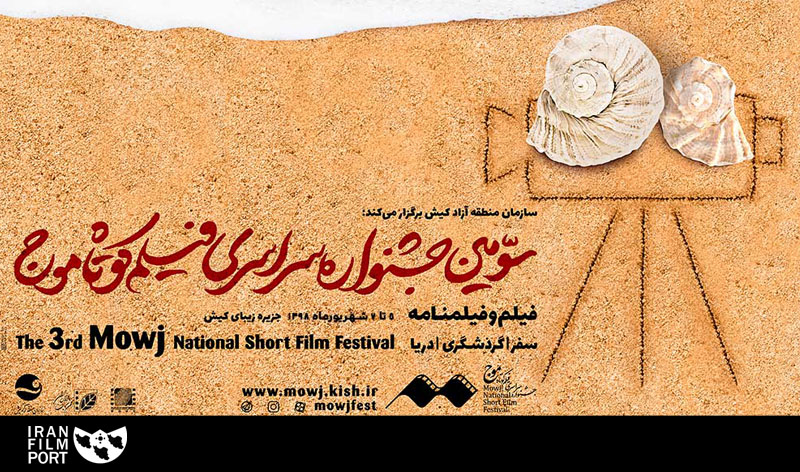 اعلام آثار منتخب سومین جشنواره‌ فیلم کوتاه «موج»