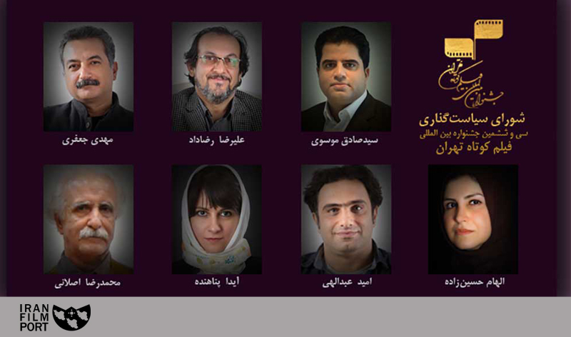 انتصاب دبیر و اعضای شورای سیاست‌گذاری سی‌و‌ششمین جشنواره فیلم کوتاه تهران