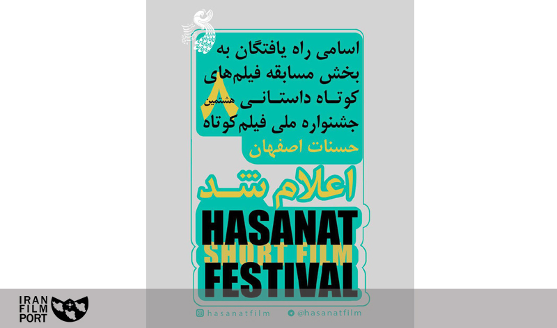 اسامی راه یافتگان بخش مسابقه فیلم های داستانی هشتمین جشنواره حسنات معرفی شد
