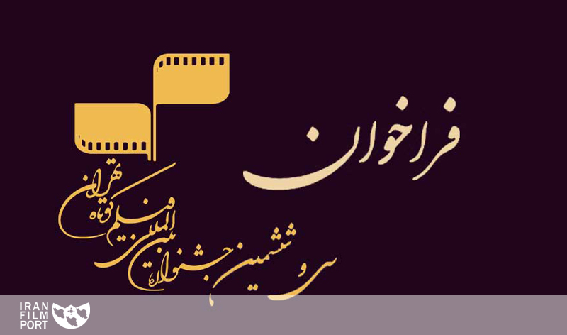 اعلام فراخوان سی و ششمین جشنواره بین‌المللی فیلم کوتاه تهران