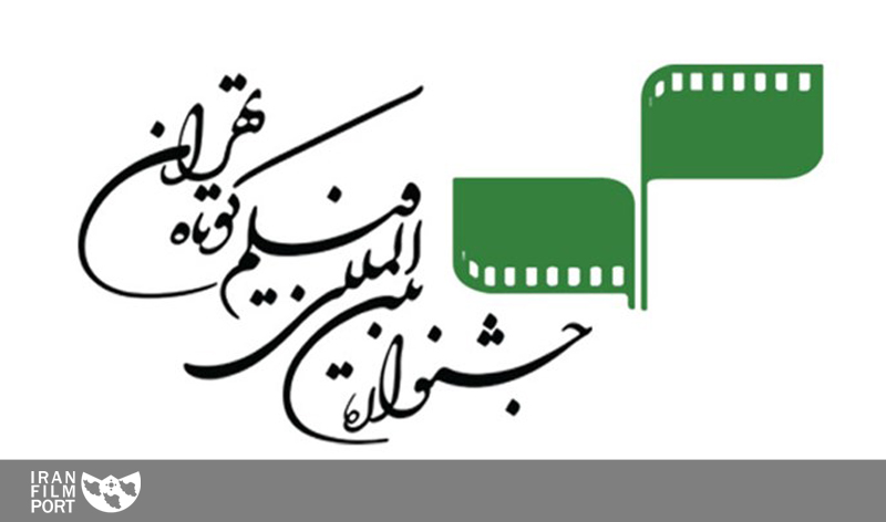تمدید مهلت ثبت نام سی و ششمین جشنواره بین المللی فیلم کوتاه تهران