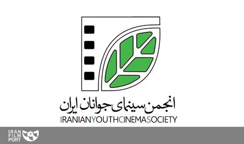 انتشار گزارش عملکرد مالی انجمن سینمای جوانان ایران
