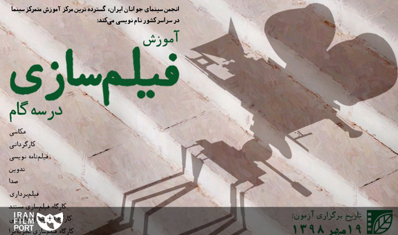 برگزاری آزمون ورودی دوره فیلم‌سازی 98 انجمن سینمای جوانان ایران