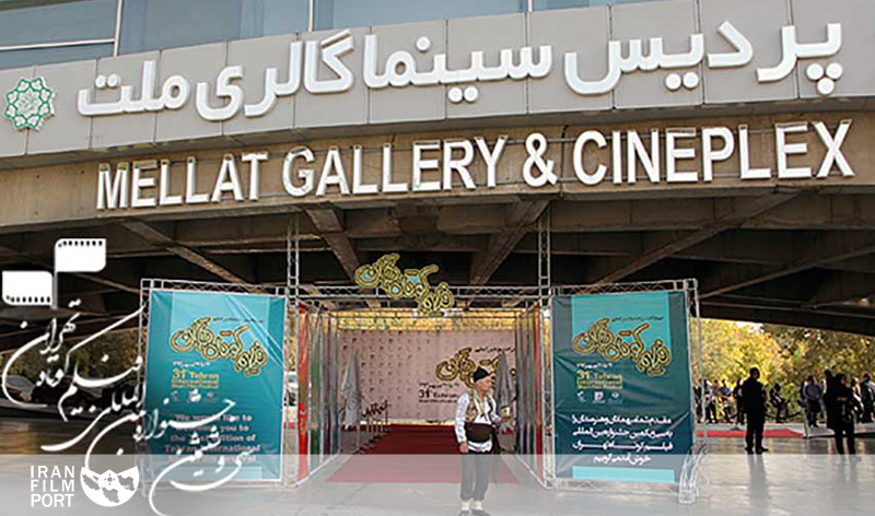 پردیس سینمایی ملت میزبان سی‌و‌ششمین جشنواره فیلم کوتاه تهران
