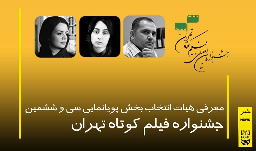 اسامی هیات انتخاب بخش پویانمایی سی‌و‌ششمین جشنواره فیلم کوتاه تهران منتشر شد