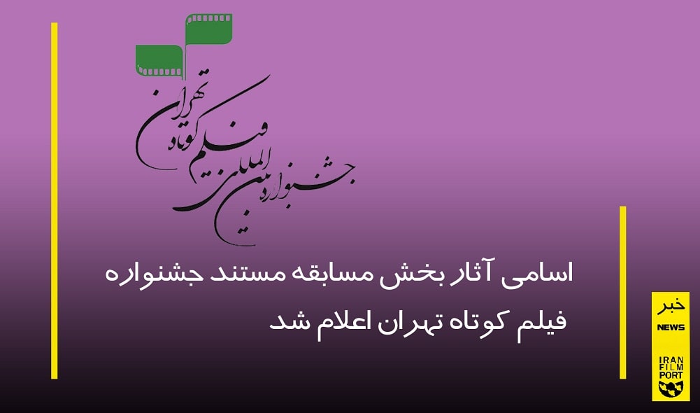 اسامی آثار بخش مسابقه مستند جشنواره فیلم کوتاه تهران اعلام شد