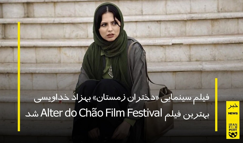 فیلم سینمایی «دختران زمستان» بهزاد خداویسی بهترین فیلم Alter do Chao Film Festival شد