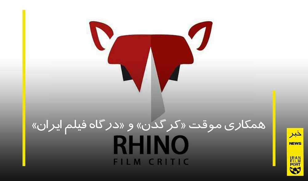 همکاری موقت «کرگدن» و «درگاه فیلم ایران»