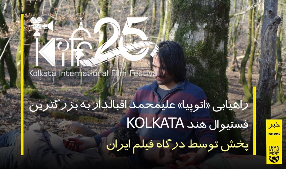 راهیابی «اتوپیا» علیمحمد اقبالدار به بزرگترین فستیوال هند KOLKATE