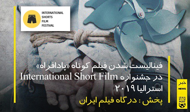 فینالیست شدن فیلم کوتاه «پادافراه» در جشنواره International Shorts Film استرالیا