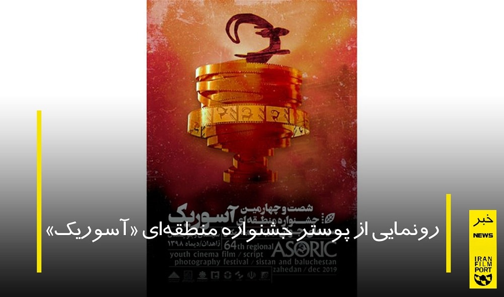 پوستر جشنواره منطقه ای «آسوریک» رونمایی شد