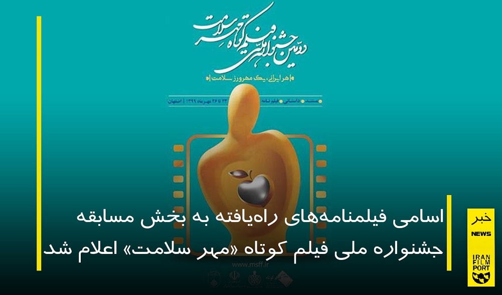 اعلام اسامی فیلمنامه‌های منتخب جشنواره «مهر سلامت»