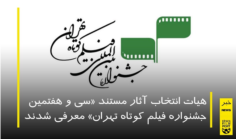 معرفی هیات انتخاب آثار مستند «سی و هفتمین جشنواره فیلم کوتاه تهران»
