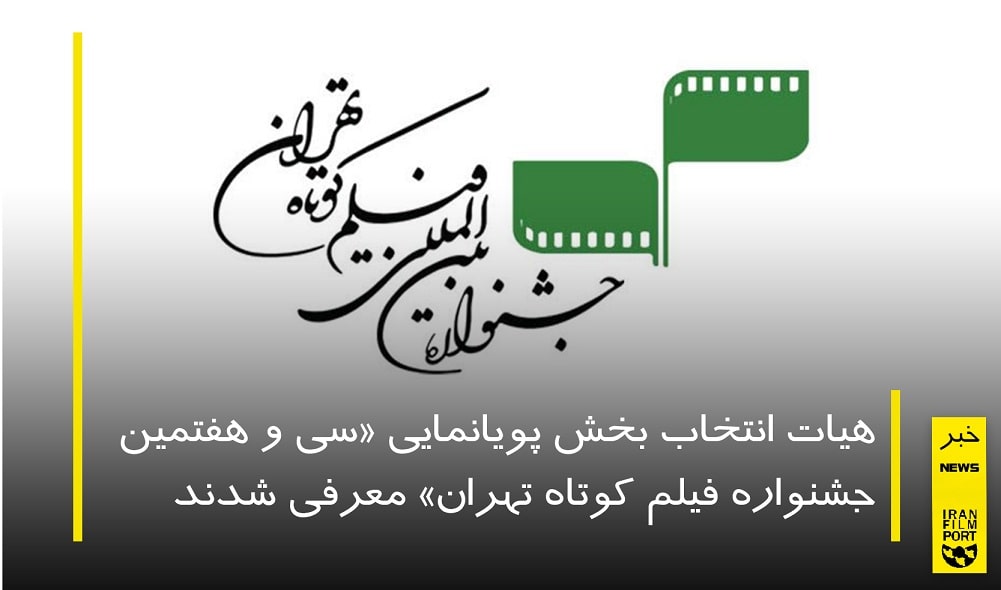 معرفی هیات انتخاب بخش پویانمایی «سی و هفتمین جشنواره فیلم کوتاه تهران»