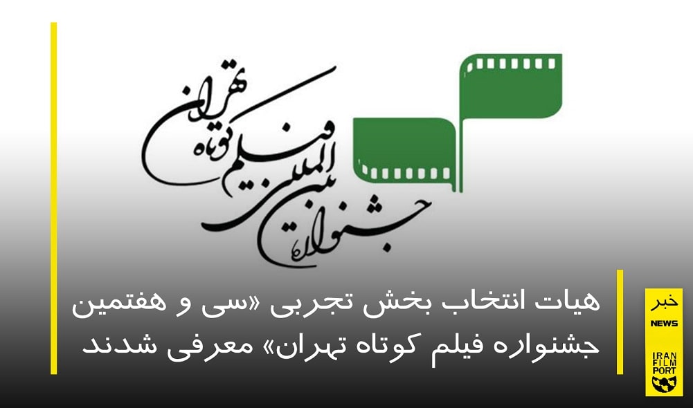 معرفی هیات انتخاب بخش تجربی «سی و هفتمین جشنواره فیلم کوتاه تهران»