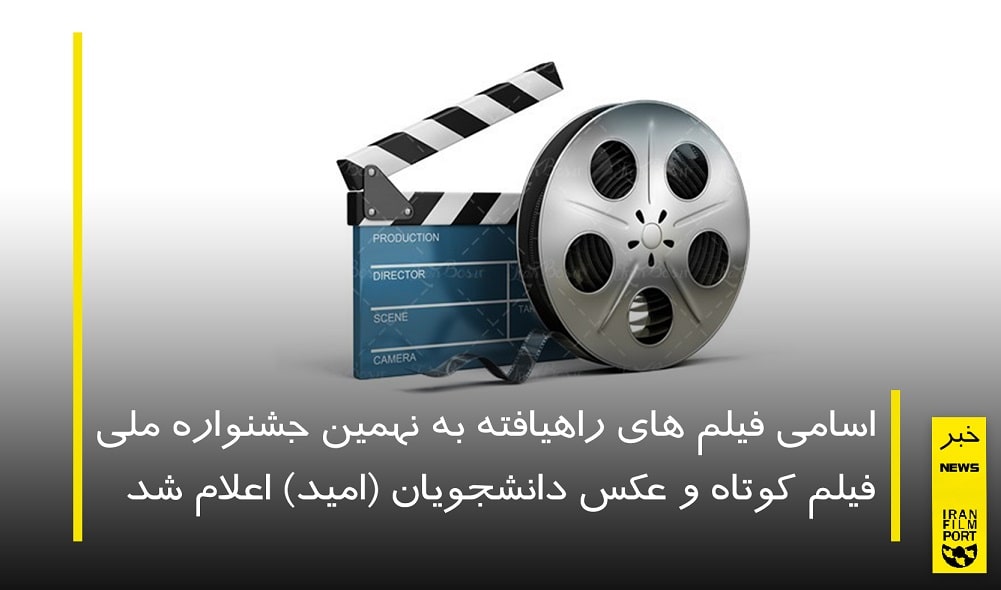 اسامی فیلم های راهیافته به نهمین جشنواره ملی فیلم کوتاه و عکس دانشجویان (امید) اعلام شد