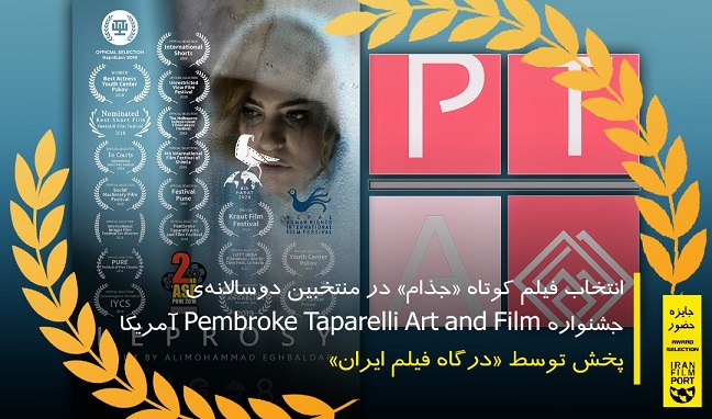 حضور فیلم کوتاه «جذام» در منتخبین دوسالانه جشنواره Pembroke Taparelli Art and Film آمریکا