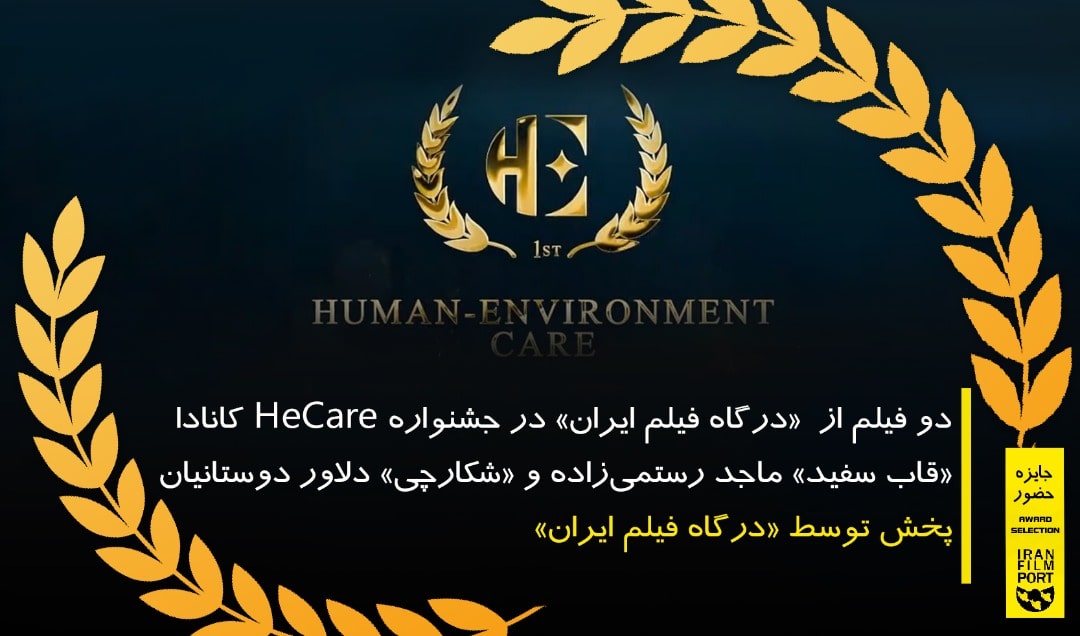 دو فیلم از درگاه فیلم ایران در جشنواره HeCare کانادا
