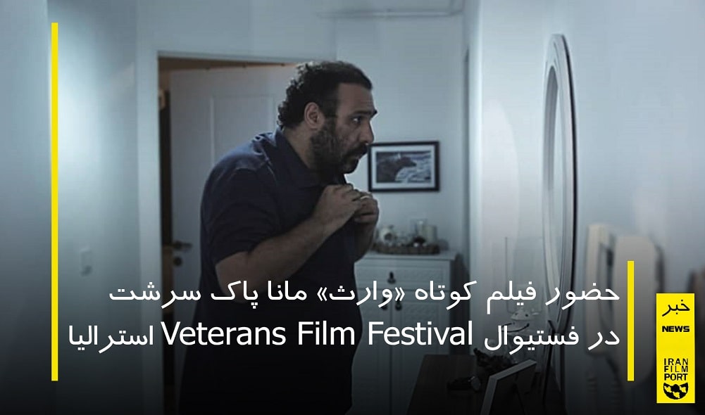 حضور فیلم کوتاه «وارث» مانا پاک سرشت در فستیوال Veterans استرالیا