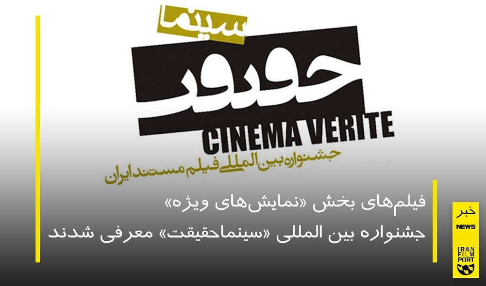 فیلم‌های بخش «نمایش‌های ویژه» جشنواره «سینماحقیقت» معرفی شدند