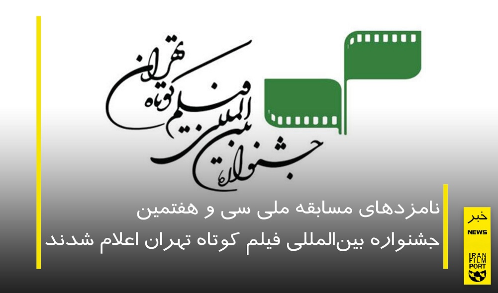 اعلام نامزدهای مسابقه ملی سی و هفتمین جشنواره بین‌المللی فیلم کوتاه تهران